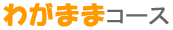 わがままコース