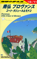 1.地球の歩き方「南仏プロヴァンスとコートダジュール」