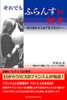 1.=「それでもふらんすが好き」